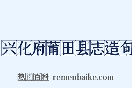 兴化府莆田县志造句是什么意思的图片